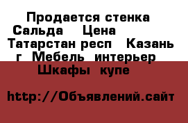 Продается стенка “Сальда“ › Цена ­ 14 000 - Татарстан респ., Казань г. Мебель, интерьер » Шкафы, купе   